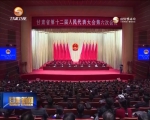 省十二届人大六次会议举行预备会 - 甘肃省广播电影电视