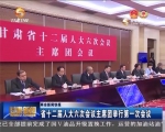 省十二届人大六次会议主席团举行第一次会议 - 甘肃省广播电影电视