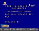 甘肃省第十二届人民代表大会第六次会议主席团和秘书长名单 - 甘肃省广播电影电视