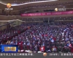 甘肃省十二届人大六次会议隆重开幕 - 甘肃省广播电影电视