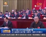 甘肃省十二届人大六次会议隆重开幕 - 甘肃省广播电影电视