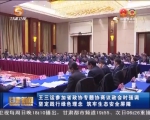 王三运参加省政协专题协商议政会时强调 坚定践行绿色理念 筑牢生态安全屏障 - 甘肃省广播电影电视