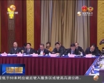 王三运参加省政协专题协商议政会时强调 坚定践行绿色理念 筑牢生态安全屏障 - 甘肃省广播电影电视