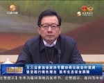 王三运参加省政协专题协商议政会时强调 坚定践行绿色理念 筑牢生态安全屏障 - 甘肃省广播电影电视