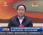 王三运参加省政协专题协商议政会时强调 坚定践行绿色理念 筑牢生态安全屏障 - 甘肃省广播电影电视