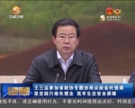 王三运参加省政协专题协商议政会时强调 坚定践行绿色理念 筑牢生态安全屏障 - 甘肃省广播电影电视