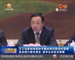 王三运参加省政协专题协商议政会时强调 坚定践行绿色理念 筑牢生态安全屏障 - 甘肃省广播电影电视