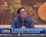 王三运参加省政协专题协商议政会时强调 坚定践行绿色理念 筑牢生态安全屏障 - 甘肃省广播电影电视