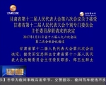 省十二届人大六次会议关于接受个别专门委员会主任委员辞职的决定 - 甘肃省广播电影电视