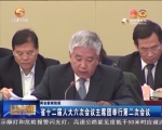 省十二届人大六次会议主席团举行第二次会议       - 甘肃省广播电影电视