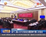 省十二届人大六次会议主席团举行第二次会议       - 甘肃省广播电影电视