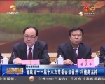 省政协十一届十八次常委会议召开 冯健身主持   - 甘肃省广播电影电视