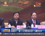 省政协十一届十八次常委会议召开 冯健身主持   - 甘肃省广播电影电视