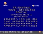 政协甘肃省第十一届委员会第五次会议  政治决议 - 甘肃省广播电影电视