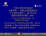 政协甘肃省第十一届委员会提案委员会  关于政协甘肃省十一届五次会议  提案审查情况的报告 - 甘肃省广播电影电视