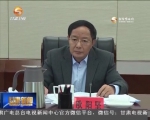 省委常委会召开会议 传达学习中央有关会议精神 研究部署我省贯彻落实工作 - 甘肃省广播电影电视