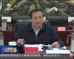 省委常委会召开会议 传达学习中央有关会议精神 研究部署我省贯彻落实工作 - 甘肃省广播电影电视