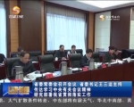 省委常委会召开会议 传达学习中央有关会议精神 研究部署我省贯彻落实工作 - 甘肃省广播电影电视