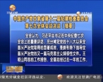 中国共产党甘肃省第十二届纪律检查委员会第七次全体会议决议 - 甘肃省广播电影电视