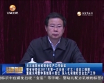 王三运：深入扎实做好安全生产工作 - 甘肃省广播电影电视