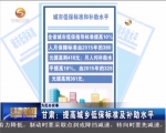 甘肃：提高城乡低保标准及补助水平 - 甘肃省广播电影电视