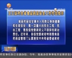 王三运 林铎对全省食品药品安全工作作出批示 - 甘肃省广播电影电视