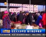红红火火办年货 渐行渐近年味浓 - 甘肃省广播电影电视