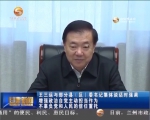 王三运与部分县（区）委书记集体谈话 - 甘肃省广播电影电视