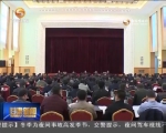 全省党内法规工作会议在兰召开 - 甘肃省广播电影电视