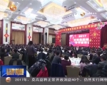 ​甘肃省党政军春节团拜会在兰举行 王三运致辞 - 甘肃省广播电影电视