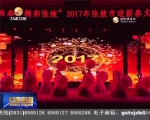 （我们的春晚）张掖：雄鸡报春迎新年 - 甘肃省广播电影电视