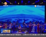 （我们的春晚）张掖：雄鸡报春迎新年 - 甘肃省广播电影电视