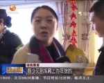 【新春走基层】年味载满一火车 - 甘肃省广播电影电视