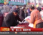 《年滋味》“鸡”动人心 满满年味 - 甘肃省广播电影电视