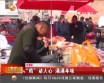 《年滋味》“鸡”动人心 满满年味 - 甘肃省广播电影电视
