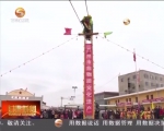 兰州新区多彩民俗文化表演贺新春 - 甘肃省广播电影电视