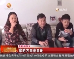 家的方向是温暖 - 甘肃省广播电影电视