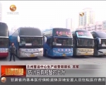 甘肃春运客流总体平稳 返程旅客呈上升趋势 - 甘肃省广播电影电视