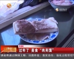 【年滋味】过年了 美食“肉夹馍” - 甘肃省广播电影电视