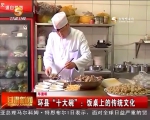 环县“十大碗”：饭桌上的传统文化 - 甘肃省广播电影电视