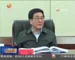 省委常委会召开会议 学习贯彻习总书记重要讲话精神 - 甘肃省广播电影电视