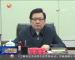 省委常委会召开会议 学习贯彻习总书记重要讲话精神 - 甘肃省广播电影电视