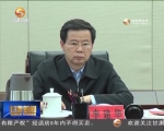 省委常委会召开会议 学习贯彻习总书记重要讲话精神 - 甘肃省广播电影电视