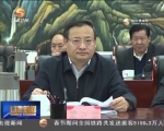 省委常委会召开会议 学习贯彻习总书记重要讲话精神 - 甘肃省广播电影电视