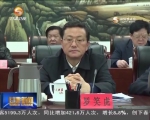 省委常委会召开会议 学习贯彻习总书记重要讲话精神 - 甘肃省广播电影电视