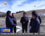 林铎：加大保护建设力度 筑牢生态安全屏障 - 甘肃省广播电影电视
