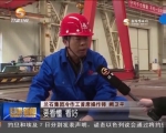 阙卫平：巧工匠练就“铁裁缝” - 甘肃省广播电影电视