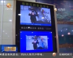 （新春走基层）“可视厨房”让“吃的放心” - 甘肃省广播电影电视
