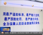 （新春走基层）“可视厨房”让“吃的放心” - 甘肃省广播电影电视
