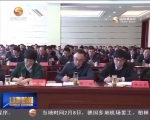 王三运： 扛起责任做到四个入脑入行 标本兼治建立十大长效机制 - 甘肃省广播电影电视